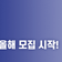 인생의 의미를 찾아가는 '도모헌 부산학교' 올해 시작! 2기 모집(25. 2. 17~)