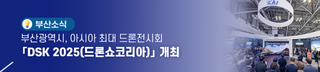 부산광역시, 아시아 최대 드론전시회 「DSK 2025(드론쇼코리아)」 개최