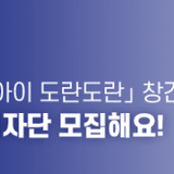 제1기 부산시 어린이기자단 모집해요! 부산 어린이신문 「Big(빅)아이 도란도란」 창간