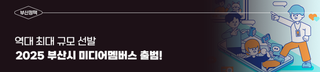 역대 최대 규모 선발, 2025 부산시 미디어멤버스 출범!