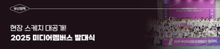 '2025 미디어멤버스 발대식' 현장을 공개합니다!