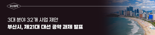 부산시, 제21대 대선 공약 과제 발표, 3대 분야 32개 사업 제안