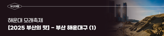 해운대 모래축제 & [2025 부산의 맛] - 부산 해운대구 (1)