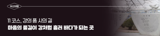 [부산 물길 역사의 발자취를 찾아서] 11코스ㅣ강의 품, 시의 길마음의 물길이 강처럼 흘러 바다가 되는 곳
