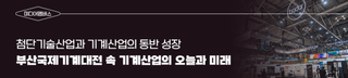 [미디어멤버스] <부산국제기계대전>에서 만난 기계산업의 오늘과 미래