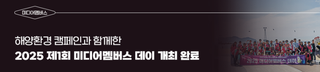 해양환경 캠페인과 함께한 '2025 제1회 미디어멤버스 데이'