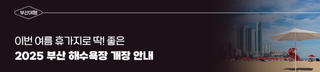 2025 부산 해수욕장 개장 일정 안내