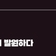 [부산 산길 역사의 발자취를 찾아서] 6코스ㅣ수정산, 왜관을 관장하던 수정(水亭)에서 발원하다