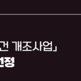 부산시, 취약지역 생활여건 개조사업 공모 2년 연속 3곳 선정, 국비 93억 원 확보!