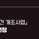 부산시, 취약지역 생활여건 개조사업 공모 2년 연속 3곳 선정, 국비 93억 원 확보!
