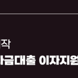 '2025년 대학(원)생 학자금대출 이자지원 사업' 모집 안내