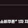 최대 43만 원 지원! 부산시, 7월 21일부터 "민생회복 소비쿠폰" 1차 지급