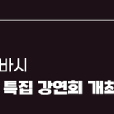 글로벌 허브도시 부산 x 세바시, 「부산, 세계의 문을 열다」 특집 강연회 개최
