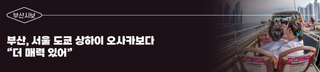 [부산시보]서울·도쿄·상하이·오사카보다 “더 매력 있어”