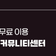 [미디어멤버스] 광안리 공간대여·스터디 무료 이용, 엑스투지[X TO Z] 청년커뮤니티센터