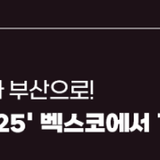 '2025 IUGG BACO-25' 벡스코에서 개최, 세계 기상·해양·빙권 과학자 부산으로!