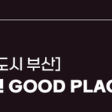 집 가까이 좋은 문화 [15분도시 부산] PART1. 교육창업 - 청년 GOOD PLACE 청년공간