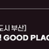 집 가까이 좋은 문화 [15분도시 부산] PART1. 교육창업 - 청년 GOOD PLACE 청년공간