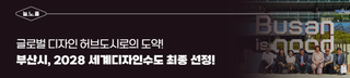 부산시, 2028 세계디자인수도(WDC) 최종 선정!