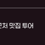 여름 휴가철 KTX 부산역 근처 맛집 투어 [부산의 맛] - 동구