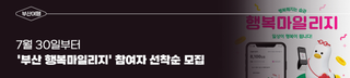 7월 30일부터 '부산 행복마일리지' 참여자 선착순 모집