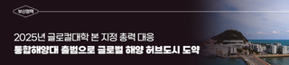 부산시, 2025년 글로컬대학 본 지정 총력 대응! 통합해양대 출범으로 글로벌 해양 허브도시 도약