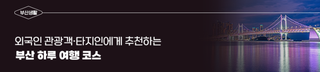 외국인 관광객·타지인에게 추천하는 부산 하루 여행 코스