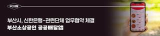 부산시, 신한은행-관련단체와 「부산 소상공인 공공배달앱 추진」 업무협약 체결