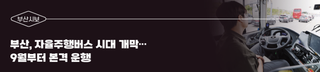 [부산시보]부산, 자율주행버스 시대 개막... 9월부터 본격 운행