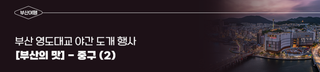 부산 영도대교 야간 도개 행사 & [부산의 맛] - 중구 (2)