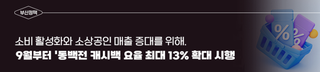9월부터 동백전 캐시백 요율 최대 13%로 확대
