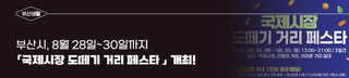 8월 28일~30일 부산 '국제시장 도떼기 거리 페스타' 개최!