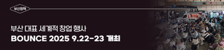 세계적 창업 행사 「바운스 2025 (BOUNCE 2025)」 9월 개최