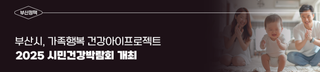 2025 시민건강박람회 '가족행복 건강아이프로젝트' 개최