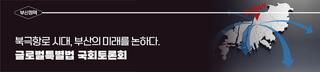 '부산의 미래를 논하다', 글로벌허브특별법으로 열어가는 북극항로 시대 국회 토론회 개최