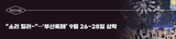 [부산시보] "소리 질러~"... '부산록페스티벌' 개최 9월 26~28일 삼락