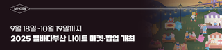 2025 별바다부산 나이트 마켓·팝업 9월 18일~10월 19일까지 개최