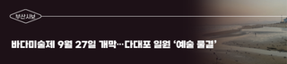 [부산시보] 바다미술제 9월 27일 개막... 다대포 일원 '예술 물결'