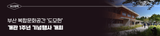 '도모헌' 개관 1주년 기념행사 9월 24일 개최!
