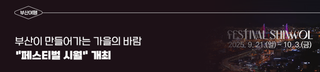 9.21.-10.3. "페스티벌 시월" 부산 전역에서 개최!