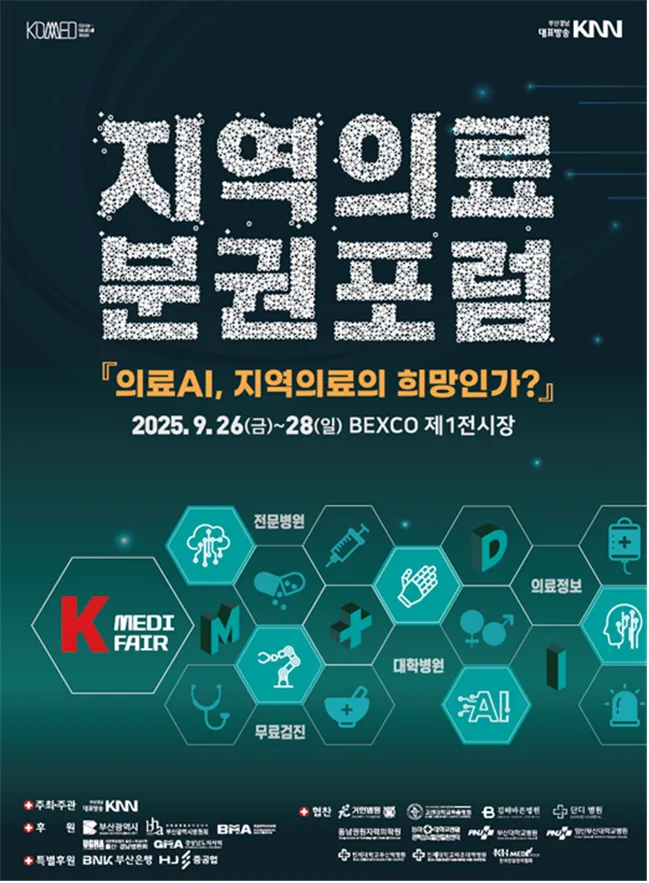 시민과 함께하는 보건의료 축제, 코메드(KOMED) 2025 개최! | 부산광역시 | 웰로