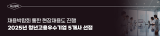 부산시, 2025년 청년고용우수기업 5개사 선정! 채용박람회 통해 현장채용도 진행