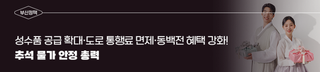 추석 물가 안정 총력 - 성수품 공급 확대·도로 통행료 면제·동백전 혜택 강화!