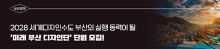 2028 세계디자인수도 부산의 실행 동력이 될 '미래 부산 디자인단' 단원 모집!