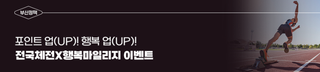 전국체전X행복마일리지 이벤트 '포인트 업(UP)! 행복 업(UP)!'