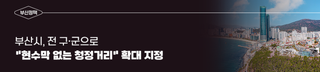 부산시, "현수막 없는 청정거리" 전 구·군으로 확대 지정