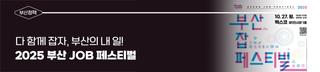 2025 부산 잡(JOB) 페스티벌 개최