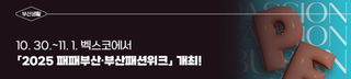 벡스코에서 「2025 패패부산·부산패션위크」 개최!(10. 30~11. 1)