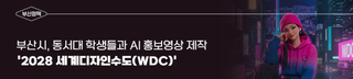 부산시, 동서대 학생들과 '2028 세계디자인수도(WDC)' AI 홍보영상 제작