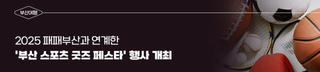2025 패패부산 연계 '부산 스포츠 굿즈 페스타' 행사 개최